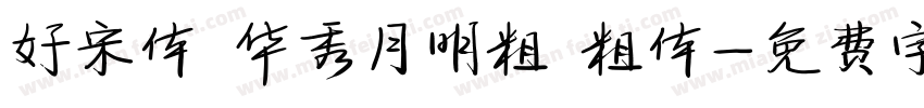 好宋体 华秀月明粗 粗体字体转换